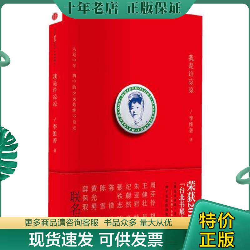 正版现货9787508628646 我是许凉凉 李维菁 中信出版社