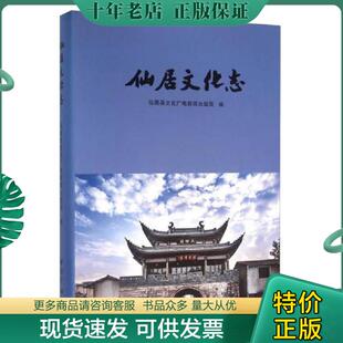 正版现货9787550817524 仙居文化志 仙居县文化广电新闻出版局 西泠出版社