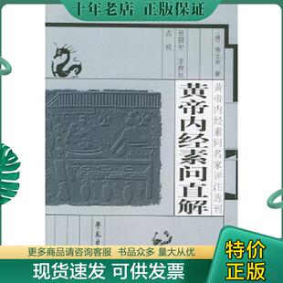 正版现货9787507715385 黄帝内经素问直解 （清）高适宗,吴昆注,孙国中,方向红点校 学苑出版社