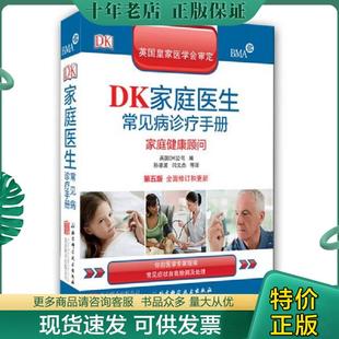 正版现货9787550238473 DK家庭医生常见病诊疗手册：家庭健康顾问 英国DK公司