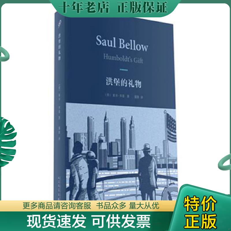 正版现货9787020110742 洪堡的礼物 索尔贝娄 人民文学出版社