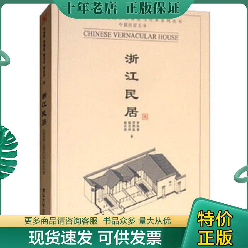 正版现货9787302223054 浙江民居 李秋香等著 清华大学出版社