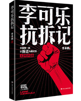 正版现货 9787805888767 李可乐抗拆记 李承鹏 甘肃人民美术出版社