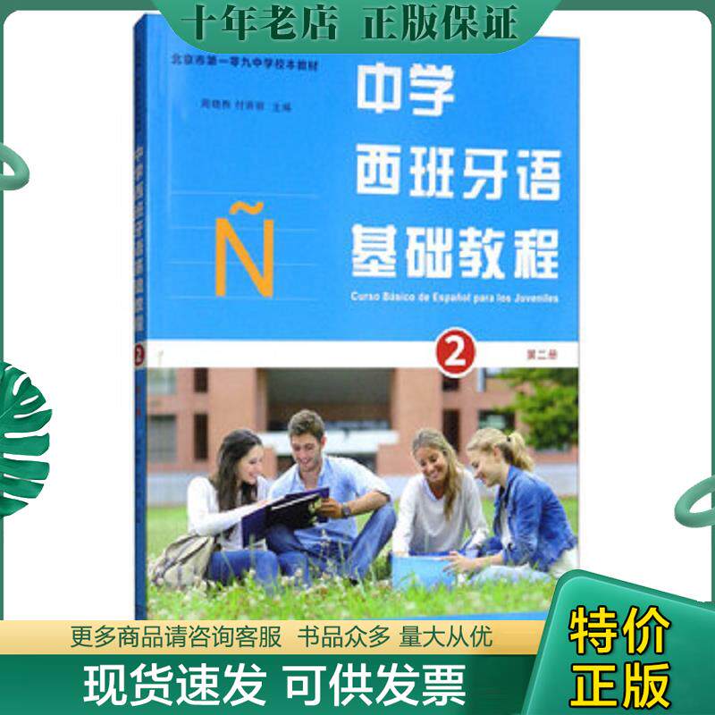 正版现货9787100163774 中学西班牙语基础教材（第二册） 周晓煦","付丽丽 商务印书馆