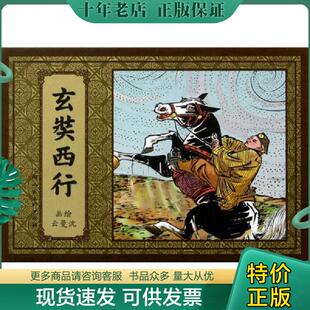 正版现货9787532269211 玄奘西行(套装上中下册) 沈曼云 上海人民美术出版社