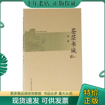 正版现货9787543457867 苍茫书城 徐雁著 河北教育出版社