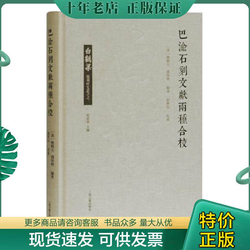 正版现货9787532595891 白鹤梁题刻研究丛书 巴渝石刻文献两种合校 程武彦 上海古籍出版社 (清)姚觐元,钱保塘编著,刘兴亮校补 上