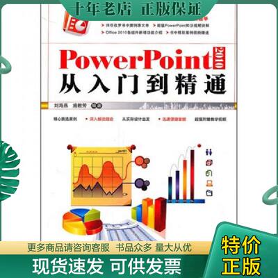 正版现货9787113123963 PowerPoint2010从入门到精通 刘海燕施教芳 中国铁道出版社