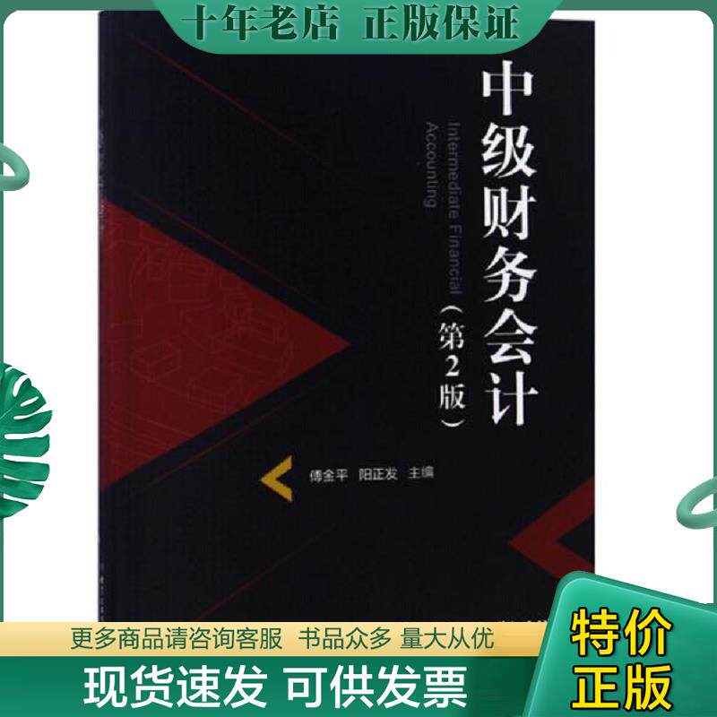 正版现货9787568262033 中级财务会计 主编傅金平, 阳正发 9787568262033 北京理工大学出版社 2018-08-01 普通图书/综合性图书 傅