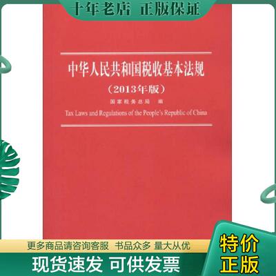 正版现货9787802359178 中华人民共和国税收基本法规:2013年版9787802359178 国家税务总局编 中国税务出版社