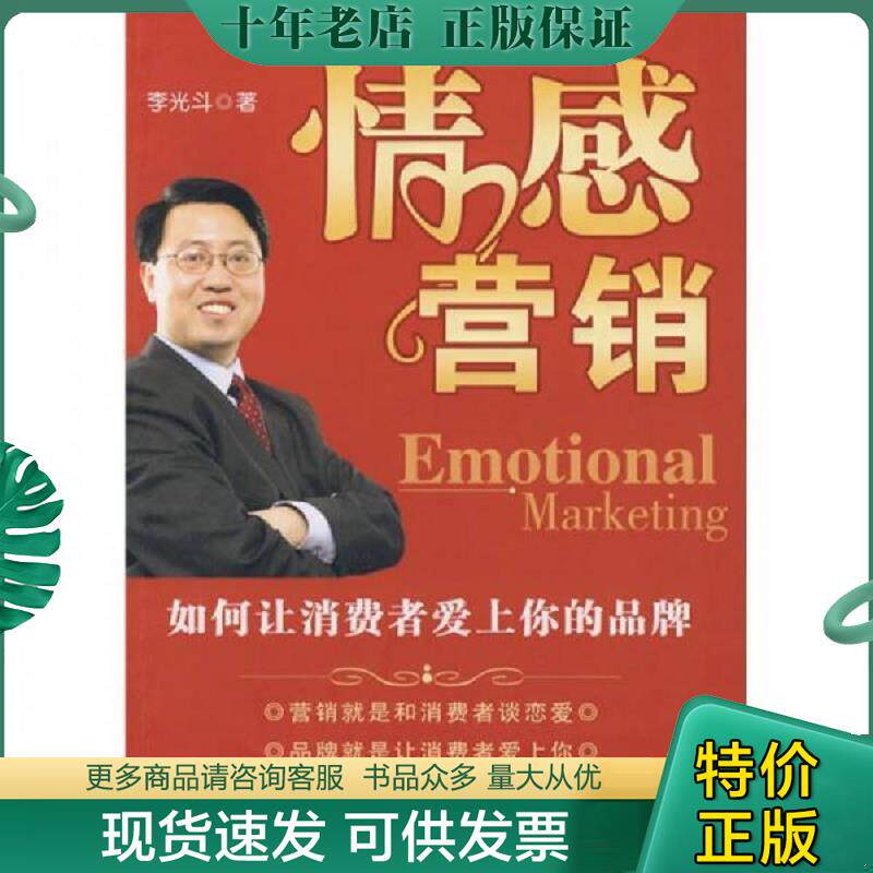 正版现货9787301133132 情感营销 如何让消费者爱上你的品牌 李光斗著 北京大学出版社