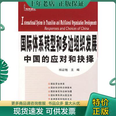正版现货9787802320864 国际体系转型和多边组织发展:中国的应对和抉择:responses and choices of China 杨洁勉　主编 时事出版社