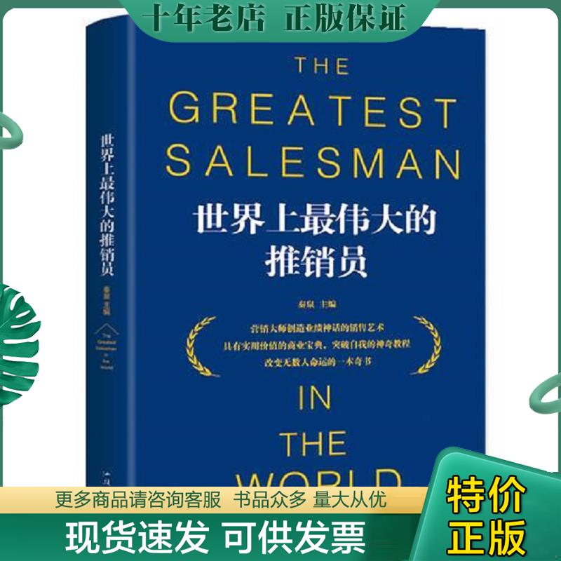 正版现货9787565834950 世界上最伟大的推销员  9787565834950 秦泉 汕头大学出版社 秦泉 汕头大学出版社