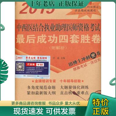 正版现货9787513225977 2015 中西医结合执业助理医师资格考试最后成功四套胜卷 田磊 中国中医药出版社