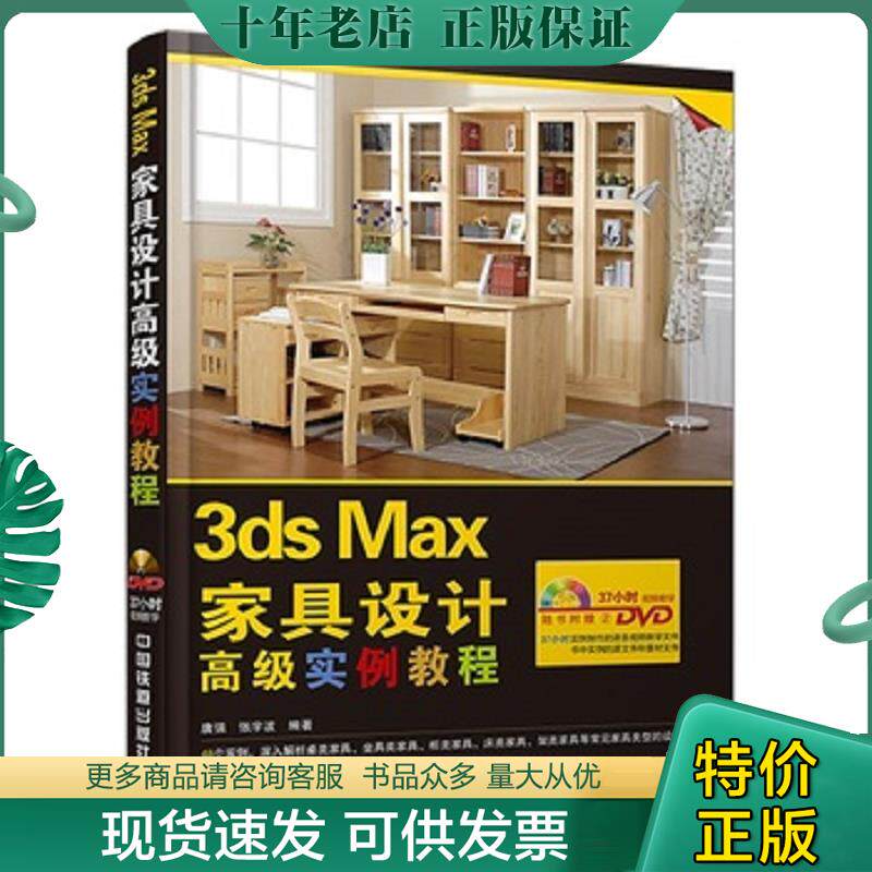 正版现货9787113192914 3ds Max家具设计高级实例教程 唐强,张宇波　编著 中国铁道出版社