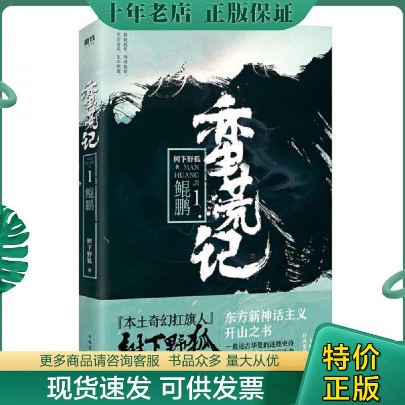 正版现货9787511374295 蛮荒记.1,鲲鹏 树下野狐 中国华侨出版社
