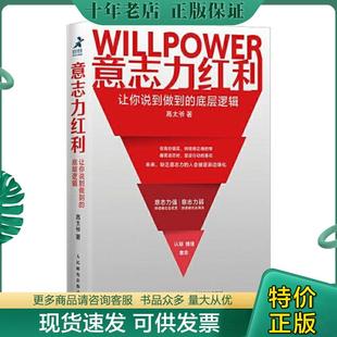 正版现货9787115566270 意志力红利 让你说到做到的底层逻辑 高太爷 人民邮电出版社