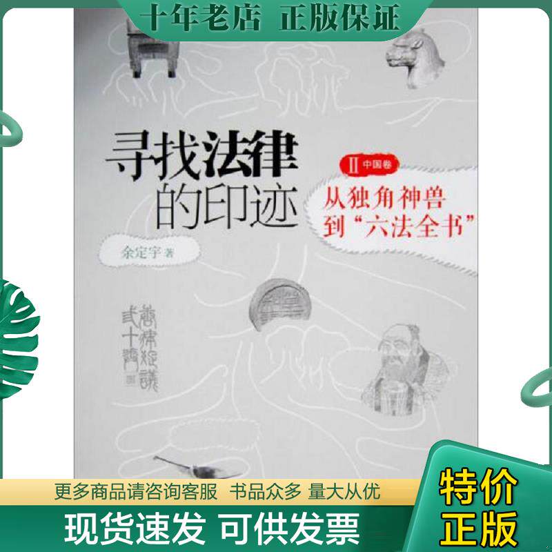 正版现货9787301161838 寻找法律的印迹：从独角神兽到“六法全书” 余定宇 北京大学出版社