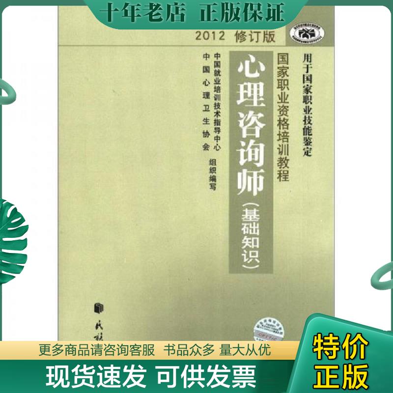 正版现货9787105123025 心理咨询师基础知识2012修订版 中国就业培训技术指导中心、中国心理卫生协会编 民族出版社