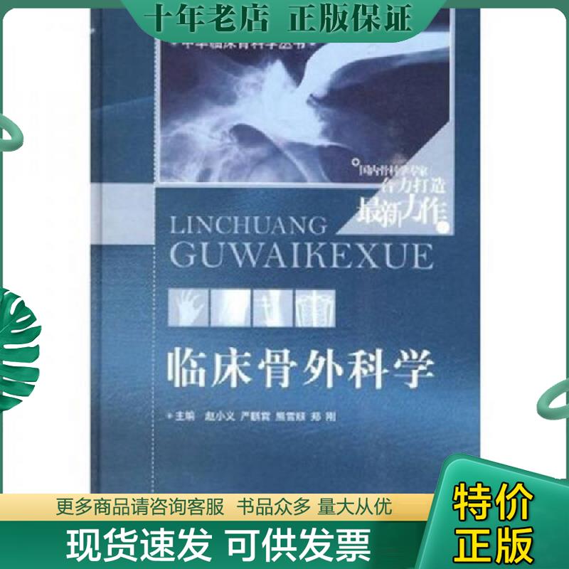 正版现货9787506743815 临床骨外科学 赵小义等 中国医药科技出版社
