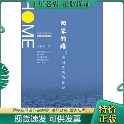 正版现货9787520103350 回家的路：重回生活的社会 王雅林 社会科学文献出版社