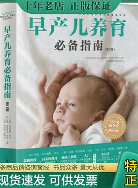 正版现货9787530497067 早产儿养育必备指南(第2版) (美)米娅·韦克斯勒·多伦(Mia Wechsler Doron),(美)达娜·韦克斯勒·林登(Da