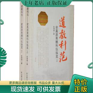 正版现货9787802543980 道教科范（上册） 彭理福　著 宗教文化出版社