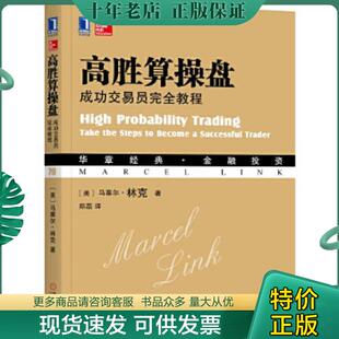 美 高胜算操盘：成功交易员完全教程 马塞尔·林克 郑磊译 社 正版 机械工业出版 现货9787111571162
