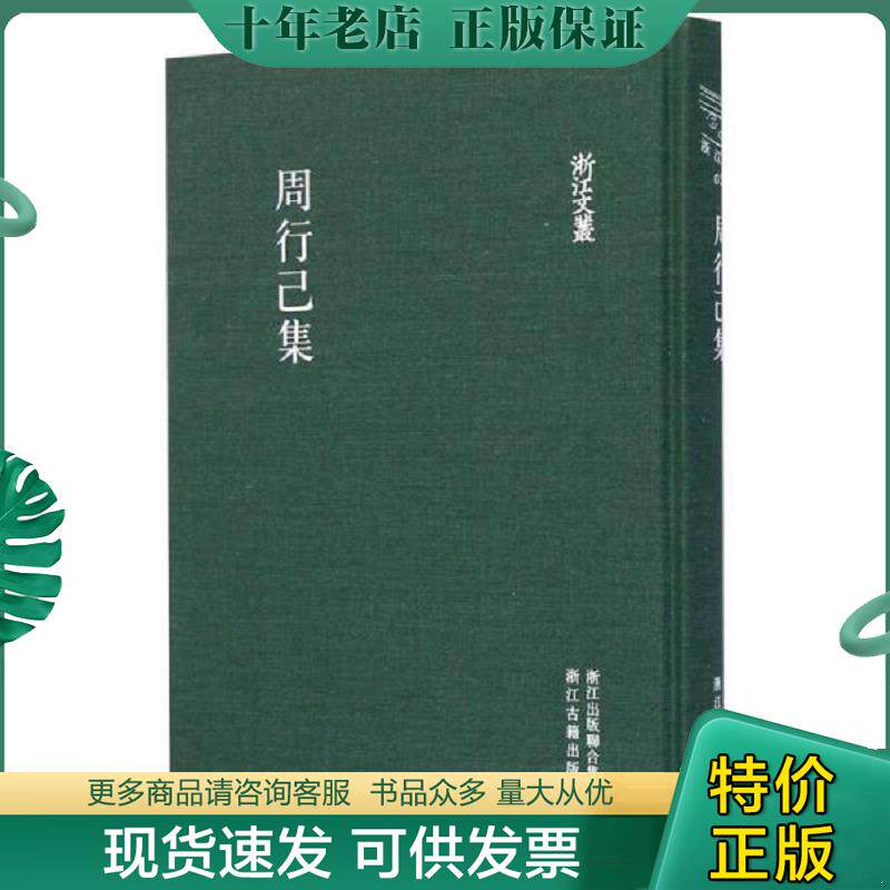 正版现货9787554003398 周行己集（一版一印未拆封）- 浙江文丛 (宋)周行己|校注:陈小平... 浙江古籍出版社