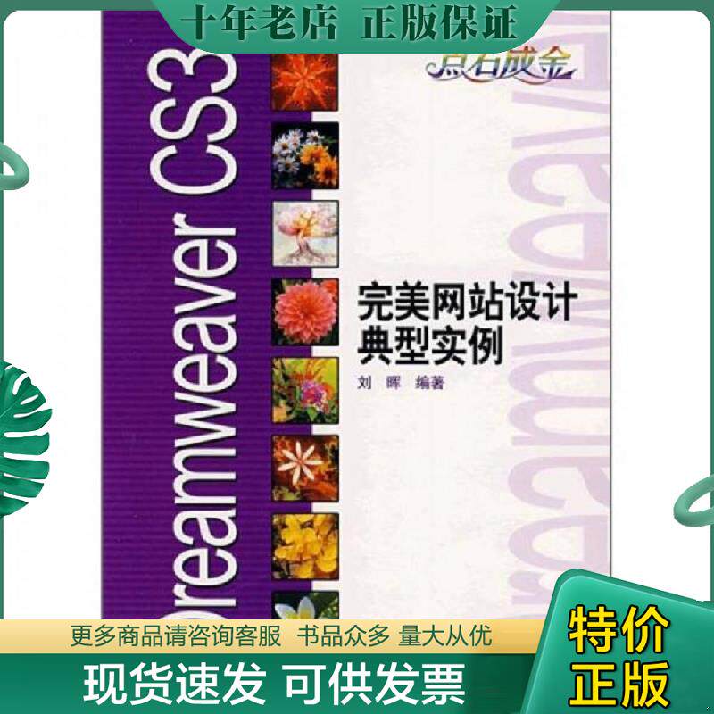 正版现货9787121063299 Dreamweaver CS3完美网站设计典型实例 刘晖　编著 电子工业出版社