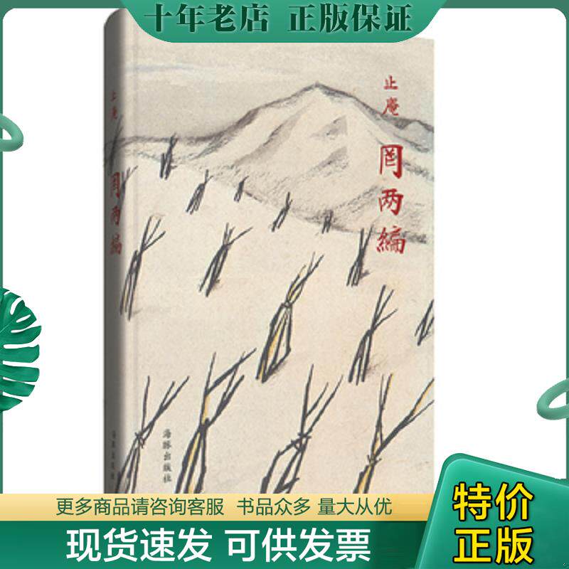 正版现货9787511031488 罔两编 止庵 海豚出版社