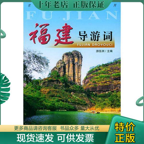 正版现货9787503223976 馆藏印章 福建导游词 游伍洲主编 中国旅游出版社