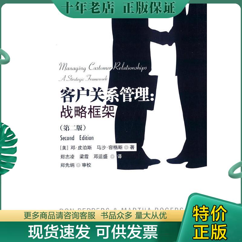 正版现货9787504975799 客户关系管理：战略框架（第2版） （美）邓·皮泊斯,（美）马沙·容斯著,郑志凌,梁霞,邓运盛译 中国金融
