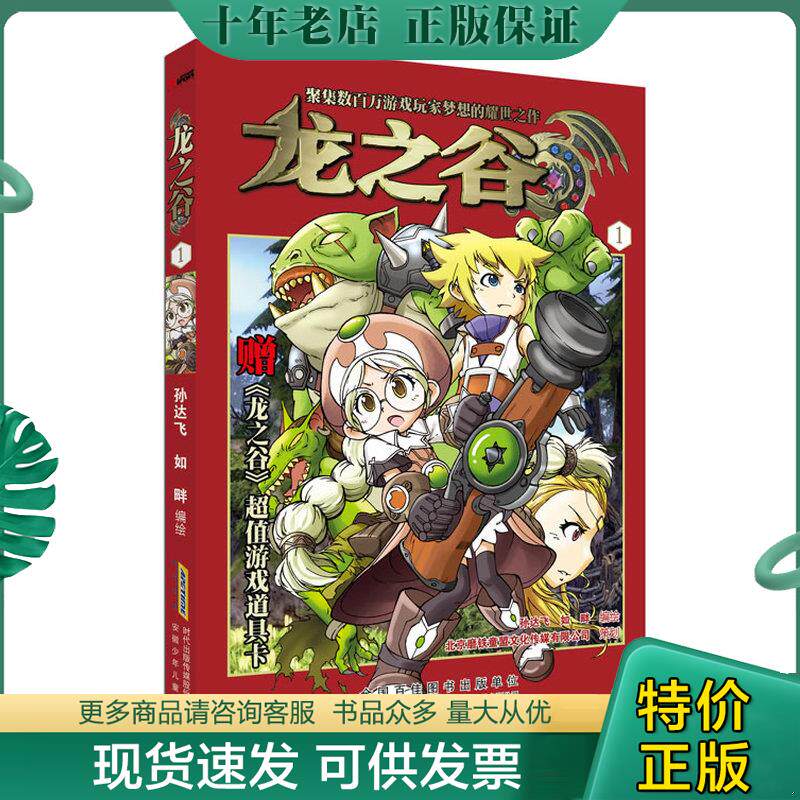 正版现货9787539764016 龙之谷[1] 孙飞达,如畔编绘 安徽少年儿童出版社