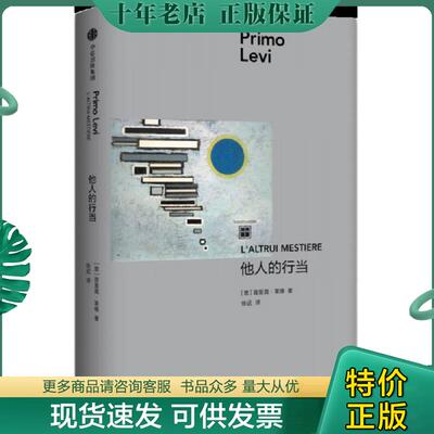 正版现货9787508673608 他人的行当 [意]普里莫·莱维 中信出版社
