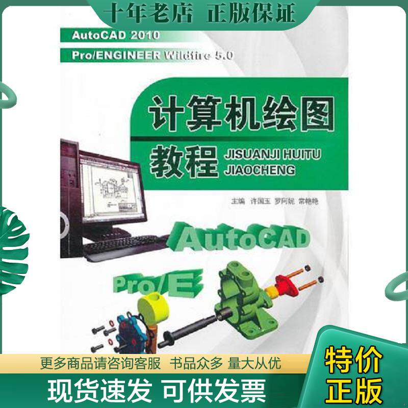 正版现货9787566102522 计算机绘图教程 许国玉,罗阿妮,常艳艳主编 哈尔滨工程大学出版社
