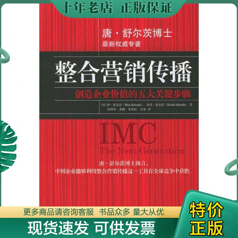 正版现货9787500580225 整合营销传播：创造企业价值的五大关键步骤 [美]唐·舒尔茨,[美]海蒂·舒尔茨著,何西军,黄鹂等译 中国财