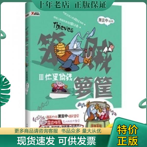 正版现货9787505967526 笨贼一箩筐3：忙里偷钱 萧言中 中国文联出版社