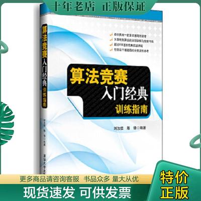 正版现货9787302291077 算法竞赛入门经典：训练指南 刘汝佳,陈锋编著 清华大学出版社