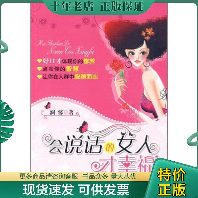 正版现货9787511303509 会说话的女人才幸福：好命女必备的口才书 澜馨　著 中国华侨出版社
