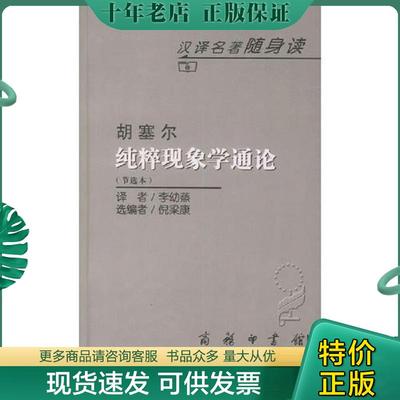正版现货9787100033992 纯粹现象学通论（节选本） 〖德〗胡塞尔著李幼蒸译,倪梁康选编 商务印书馆