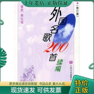 正版现货9787103022085 外国名歌200首续编 章民,*文编 人民音乐出版社