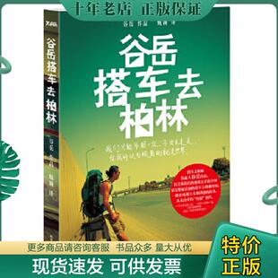 正版现货9787550210035 谷岳搭车去柏林 签名本 谷岳,甄颖　译 北京联合出版公司