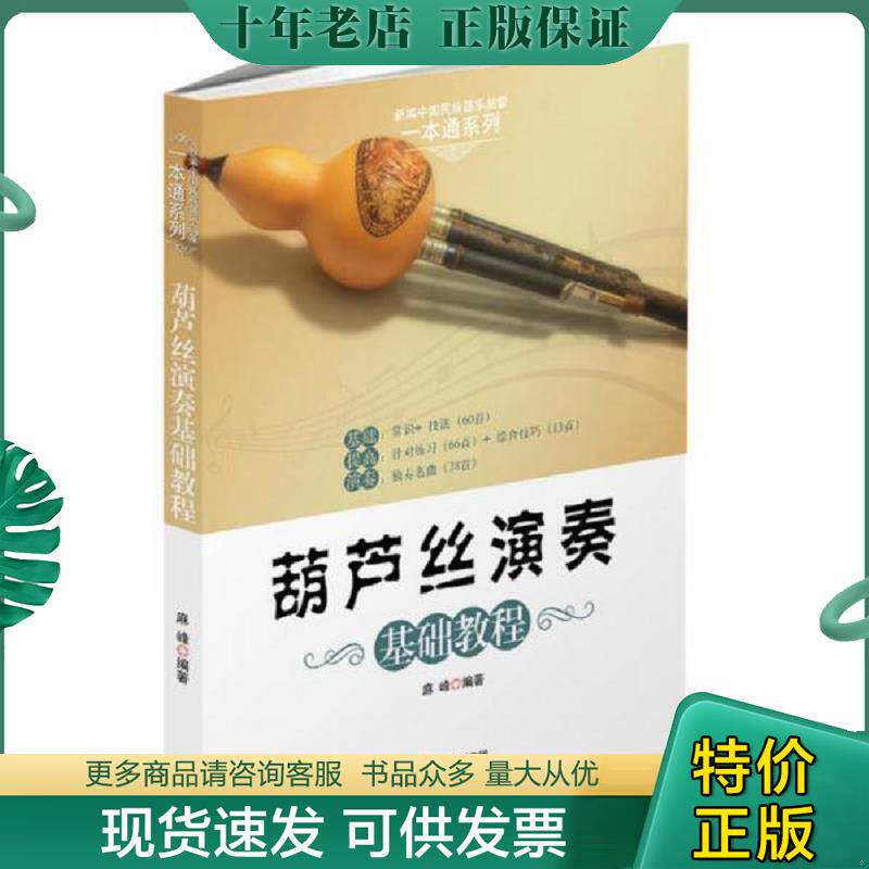 正版现货9787514320244 葫芦丝演奏基础教程 麻峰　著 现代出版社