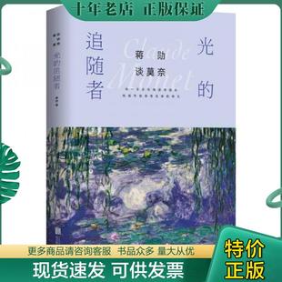 正版现货9787559614926 蒋勋谈莫奈 光的追随者 蒋勋 北京联合出版社