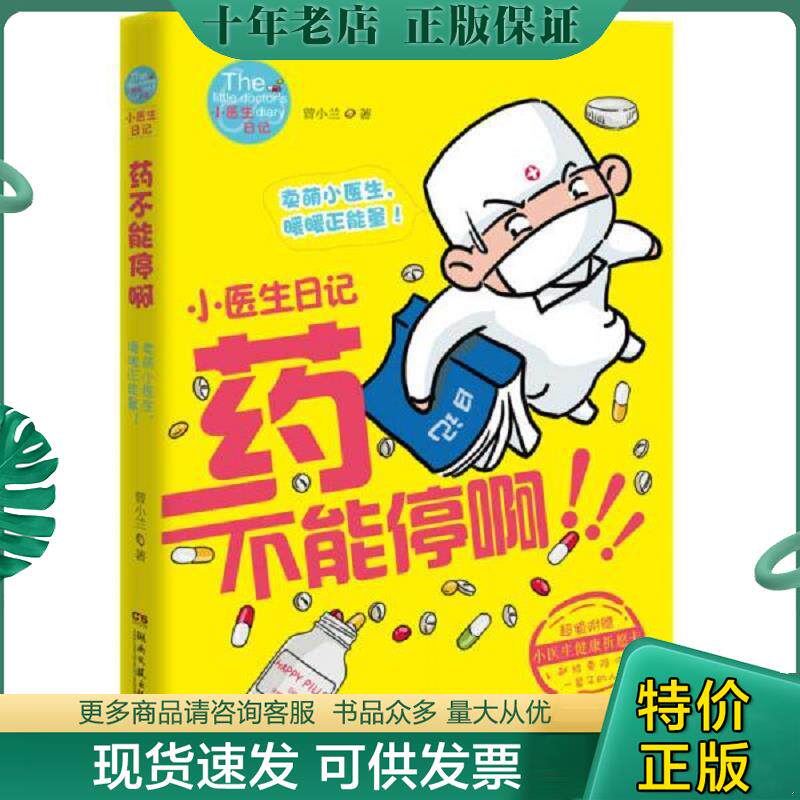正版现货9787540465087 药不能停啊 小医生日记 曾小兰 湖南文艺出版社