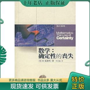 正版现货9787535718570 数学：确定性的丧失 （美）克莱因著,李宏魁译 湖南科技出版社