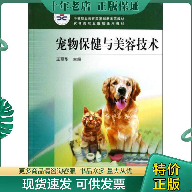 正版现货9787040235371 宠物保健与美容技术 王丽华 高等教... 王丽华　主编 高等教育出版社