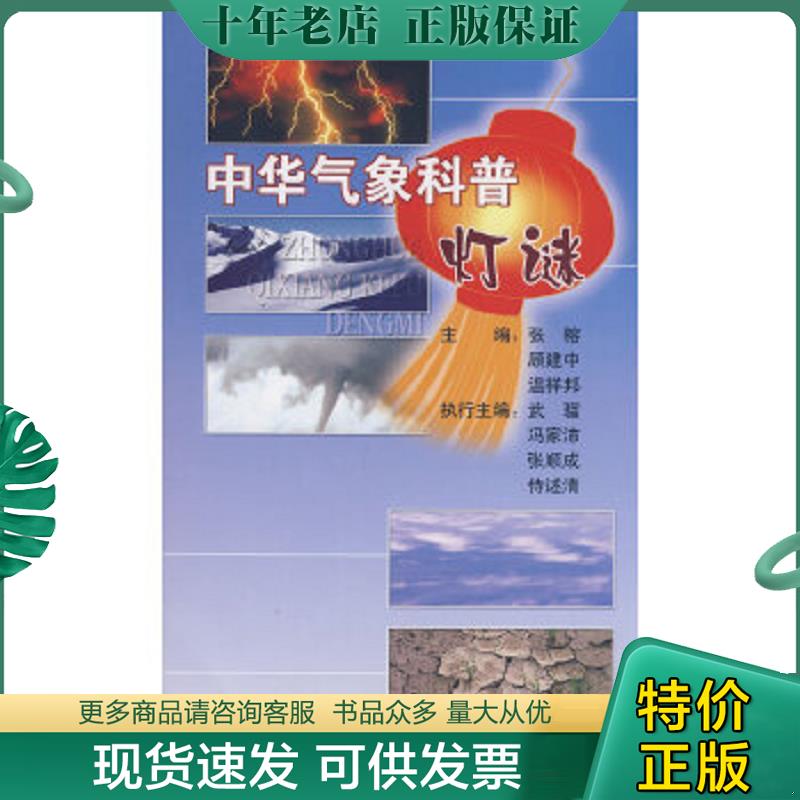 正版现货9787502944308 中华气象科普灯谜 张榕,顾建中,温祥邦　主编 气象出版社