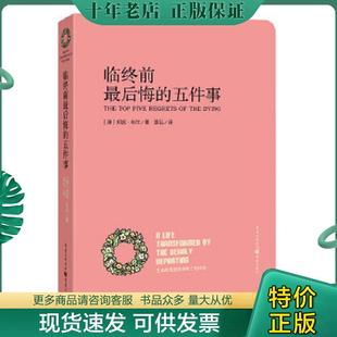 正版现货9787229074418 临终前最后悔的五件事 [澳]邦妮·韦尔著（库存正版现货,封面有轻微瑕疵,里面无破损无字迹无印章） [澳]邦
